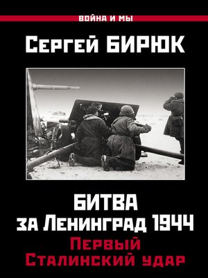 cover image of Битва за Ленинград 1944